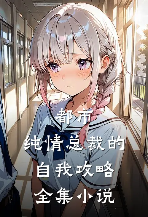 都市:纯情总裁的自我攻略全集小说