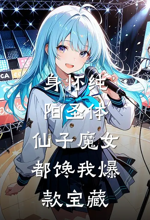 身怀纯阳圣体，仙子魔女都馋我爆款宝藏