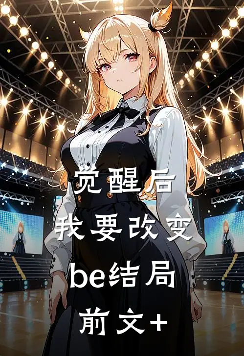 觉醒后，我要改变be结局前文+