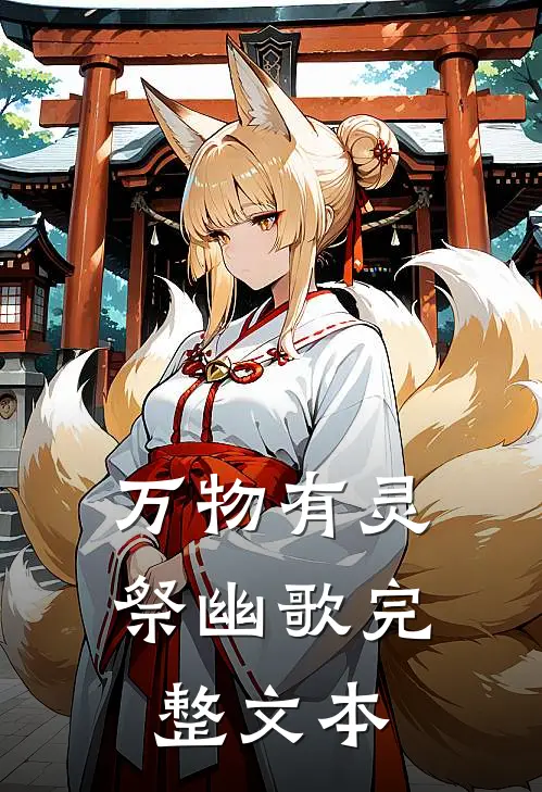 万物有灵祭幽歌完整文本