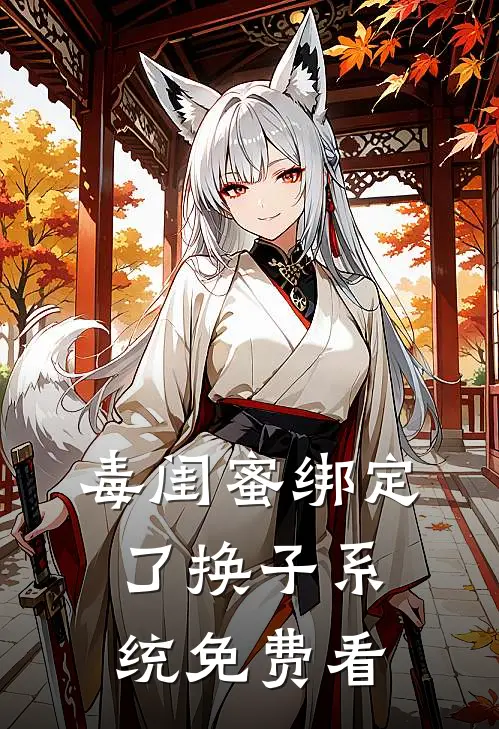 毒闺蜜绑定了换子系统免费看