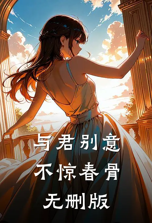 与君别意，不惊春骨无删版