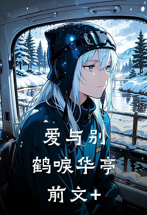 爱与别，鹤唳华亭前文+