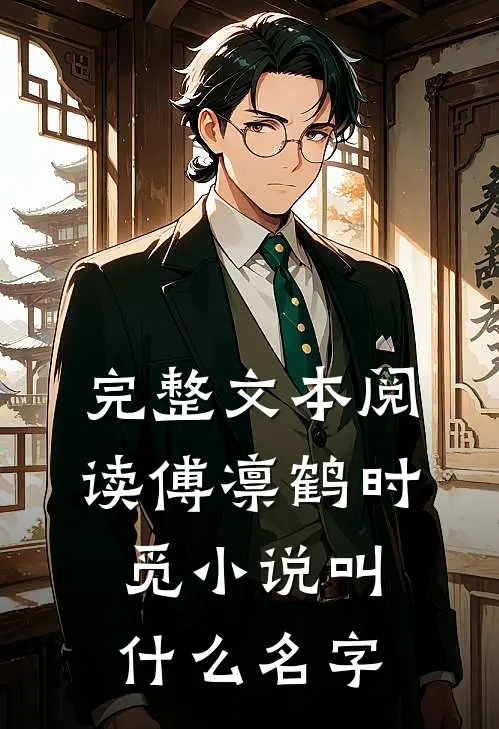 完整文本阅读傅凛鹤时觅小说叫什么名字