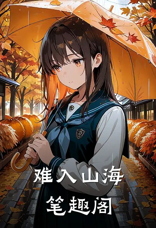 难入山海笔趣阁