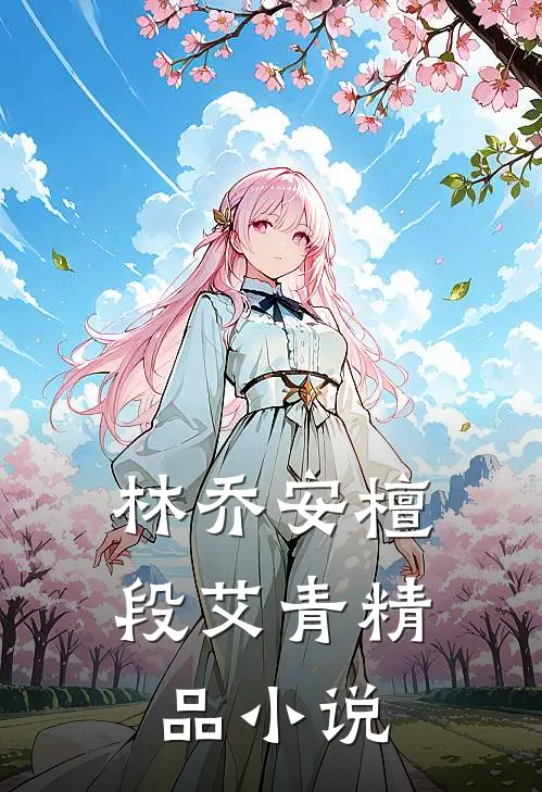 林乔安檀段艾青精品小说