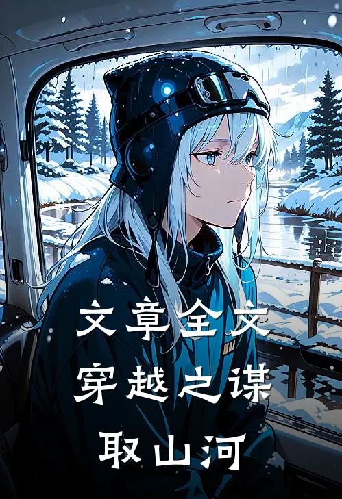 文章全文穿越之谋取山河
