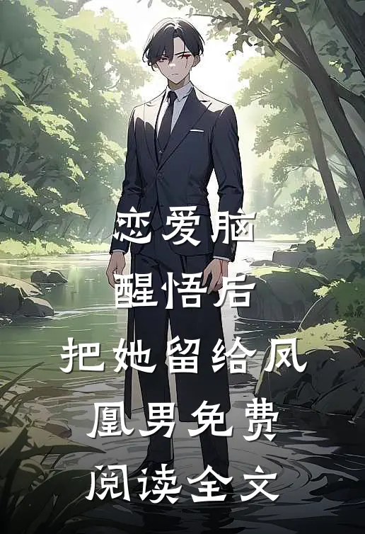 恋爱脑醒悟后，把她留给凤凰男免费阅读全文