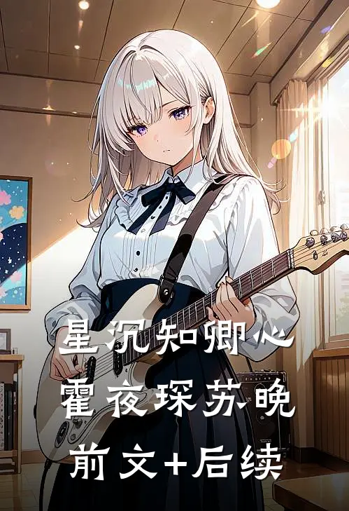 星沉知卿心霍夜琛苏晚前文+后续