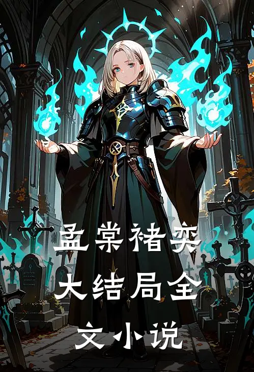 孟棠褚奕大结局全文小说
