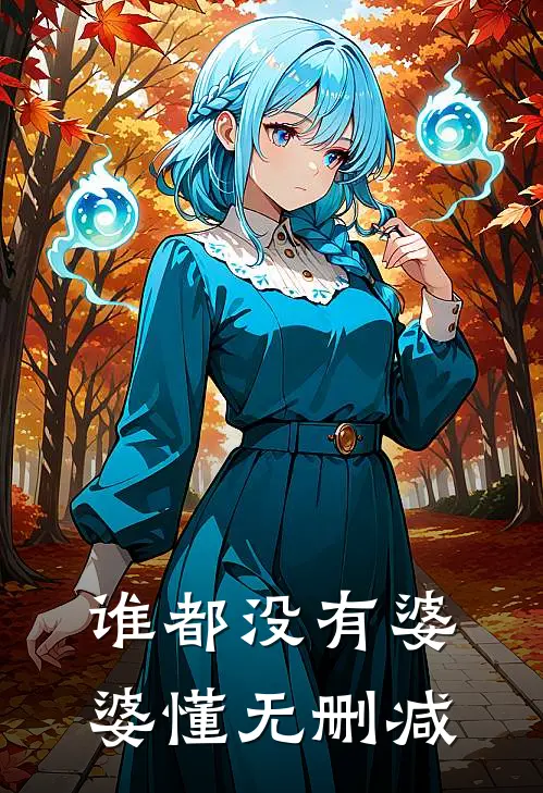谁都没有婆婆懂无删减