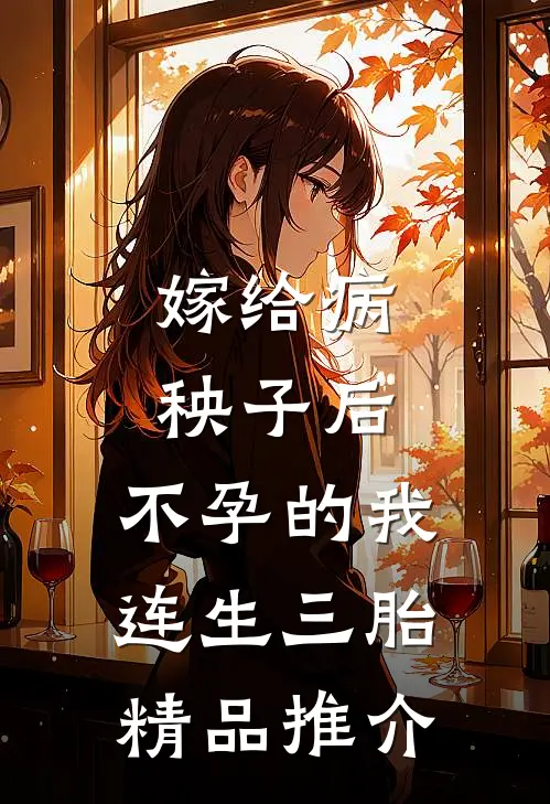 嫁给病秧子后，不孕的我连生三胎精品推介