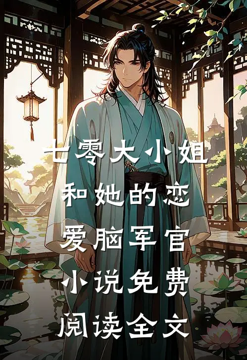 七零大小姐和她的恋爱脑军官小说免费阅读全文