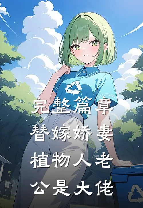 完整篇章替嫁娇妻，植物人老公是大佬