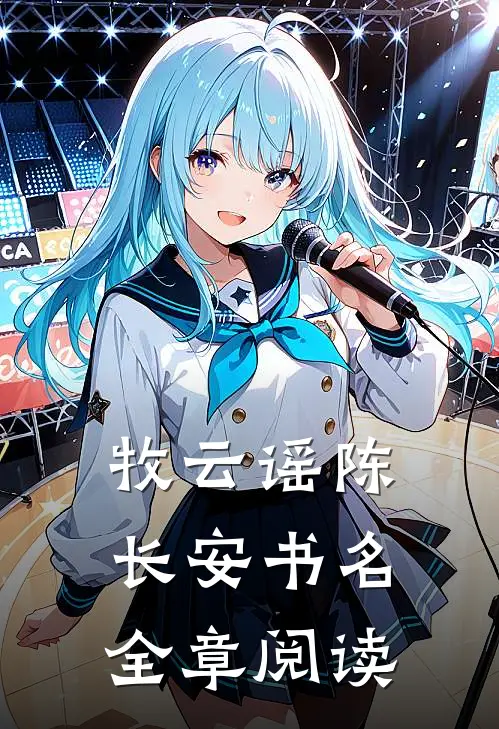 牧云谣陈长安书名全章阅读