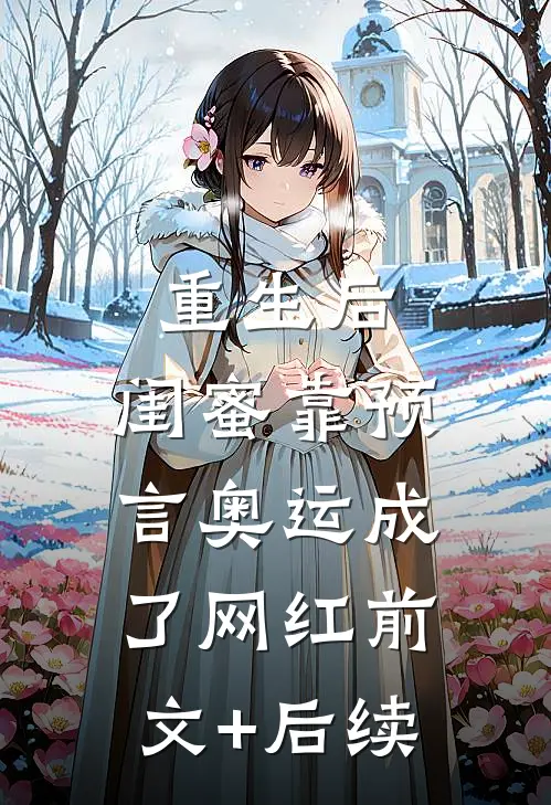 重生后，闺蜜靠预言奥运成了网红前文+后续