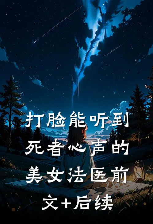 打脸能听到死者心声的美女法医前文+后续