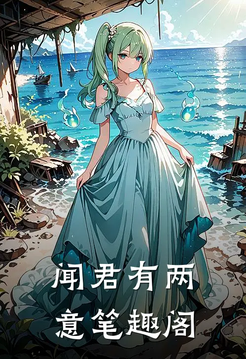 闻君有两意笔趣阁