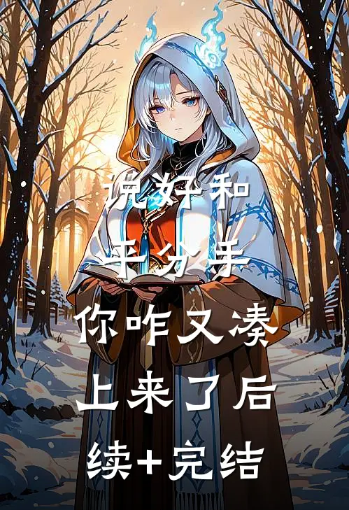 说好和平分手，你咋又凑上来了后续+完结
