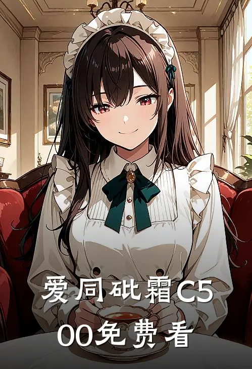 爱同砒霜C500免费看
