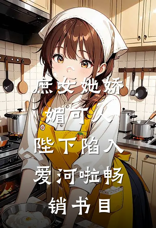 庶女她娇媚可人，陛下陷入爱河啦畅销书目