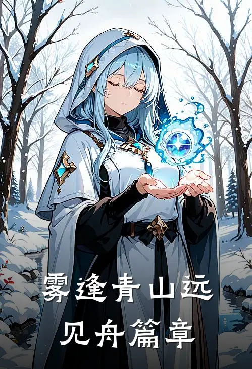 雾逢青山远见舟篇章