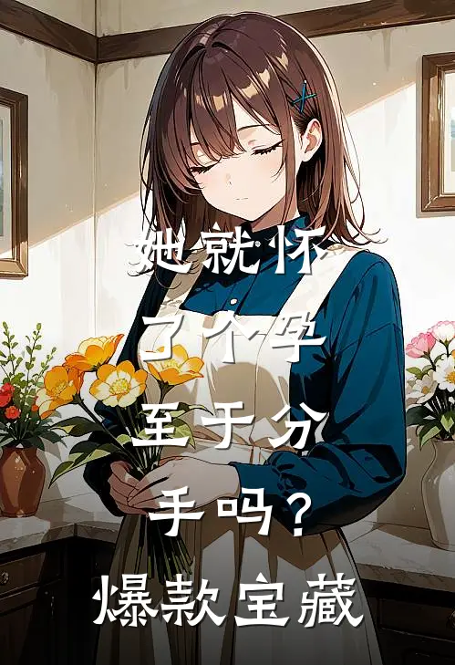 她就怀了个孕，至于分手吗？爆款宝藏