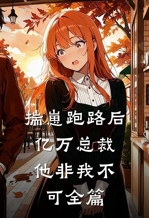 揣崽跑路后，亿万总裁他非我不可全篇