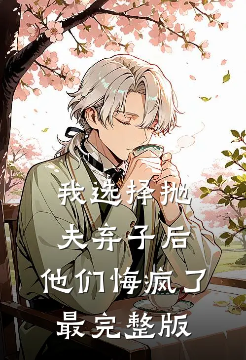 我选择抛夫弃子后，他们悔疯了最完整版