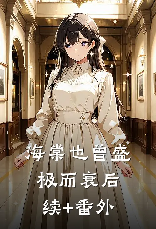 海棠也曾盛极而衰后续+番外