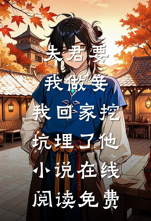 夫君要我做妾，我回家挖坑埋了他小说在线阅读免费
