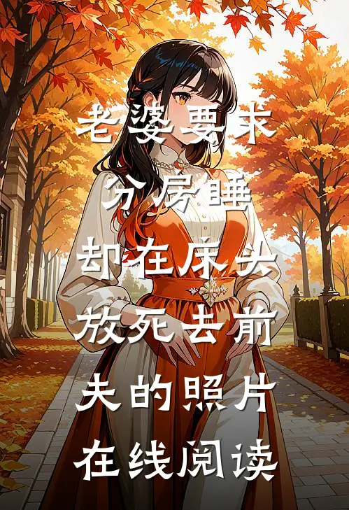 老婆要求分房睡，却在床头放死去前夫的照片在线阅读
