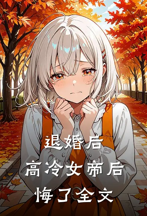 退婚后,高冷女帝后悔了全文