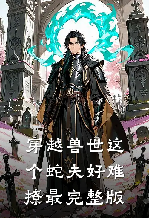 穿越兽世这个蛇夫好难撩最完整版