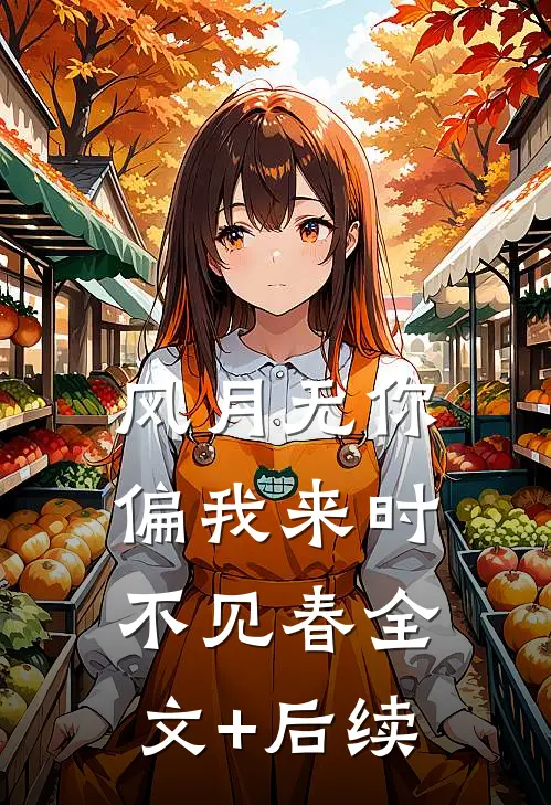 风月无你，偏我来时不见春全文+后续