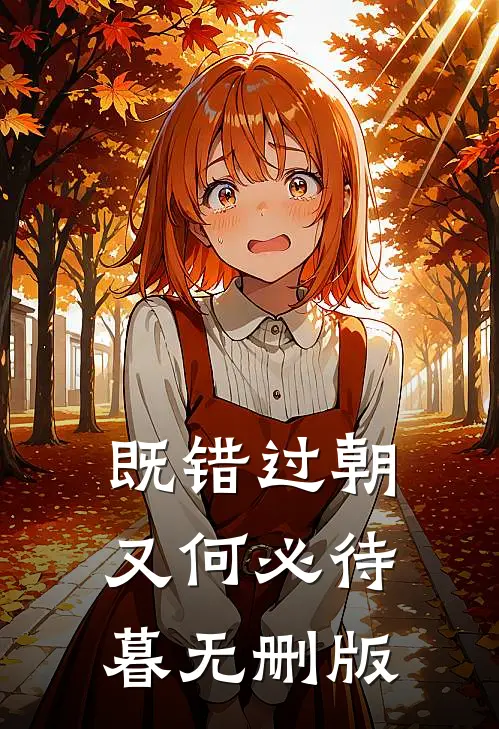 既错过朝又何必待暮无删版