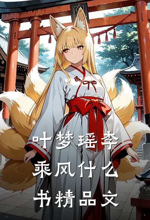 叶梦瑶李乘风什么书精品文