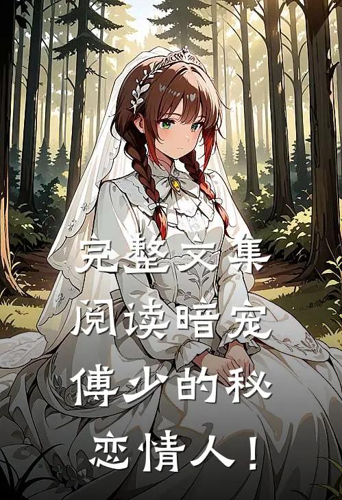 完整文集阅读暗宠：傅少的秘恋情人！