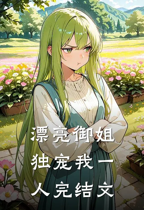 漂亮御姐,独宠我一人完结文库