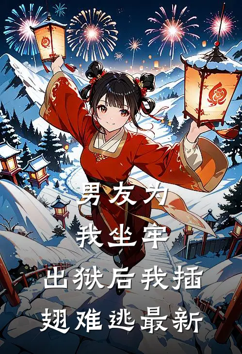 男友为我坐牢，出狱后我插翅难逃最新