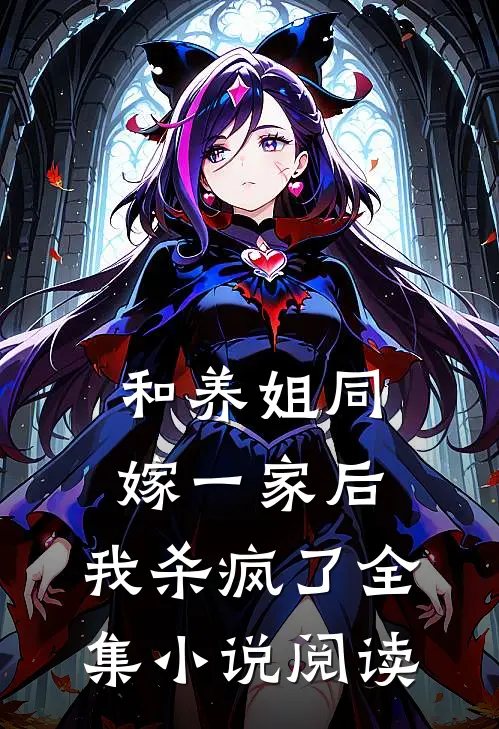和养姐同嫁一家后，我杀疯了全集小说阅读