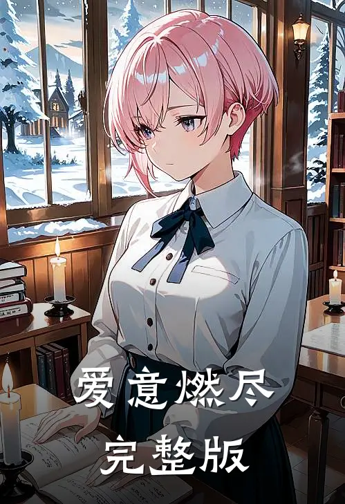 爱意燃尽完整版