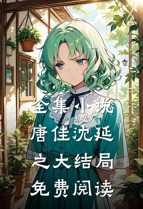 全集小说唐佳沈延之大结局免费阅读