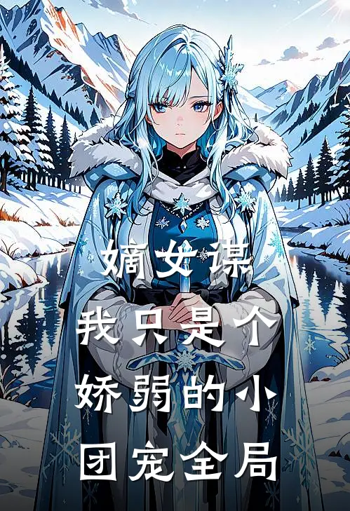 嫡女谋：我只是个娇弱的小团宠全局