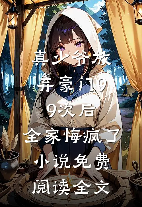 真少爷放弃豪门99次后，全家悔疯了小说免费阅读全文