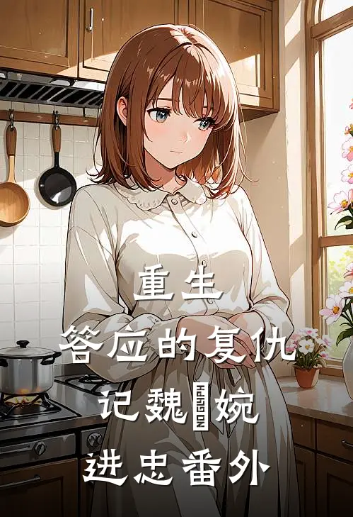 重生：答应的复仇记魏嬿婉进忠 番外
