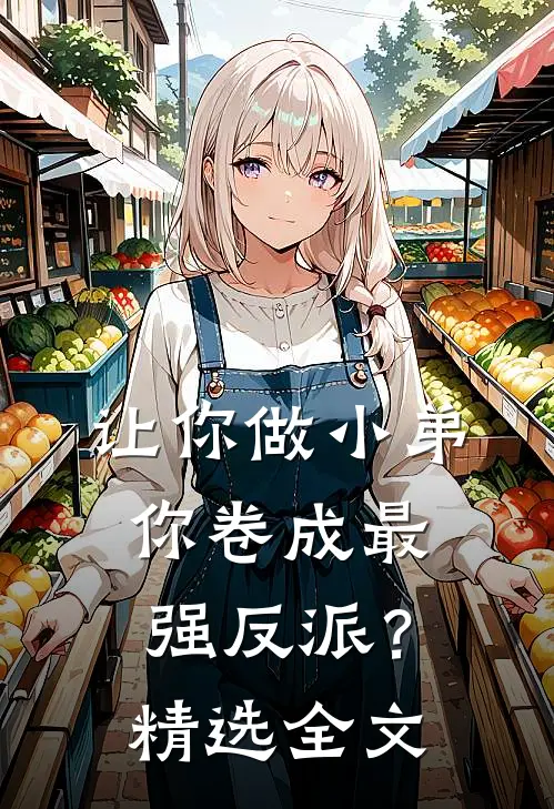 让你做小弟，你卷成最强反派？精选全文