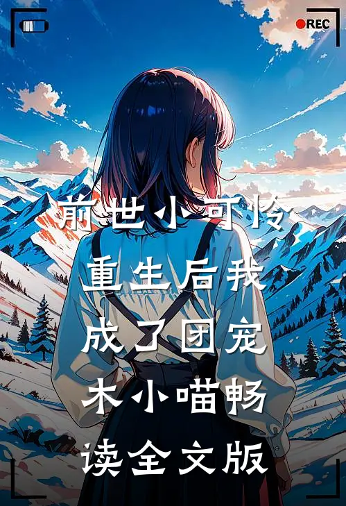 前世小可怜,重生后我成了团宠木小喵畅读全文版