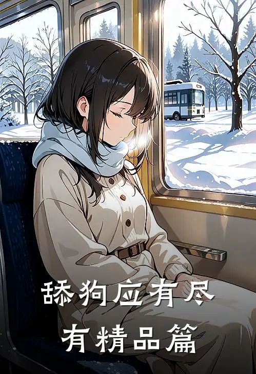 舔狗应有尽有精品篇
