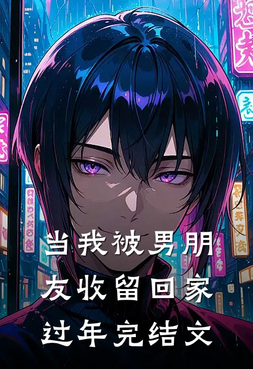 当我被男朋友收留回家过年完结文